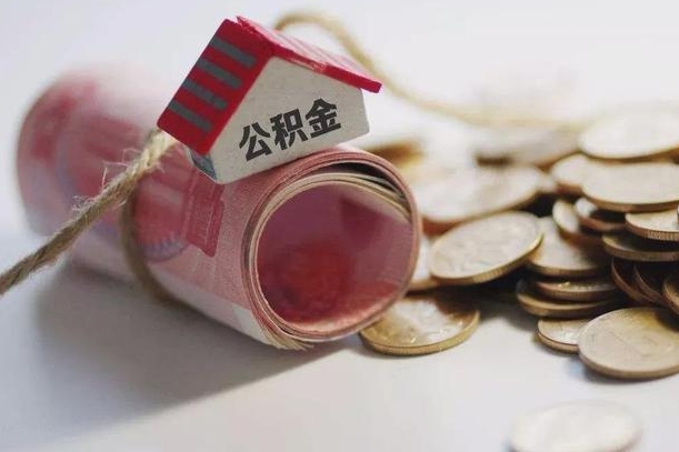 南充为啥公积金黄牛可以取出来呢（南充急需用钱提取公积金的方法）